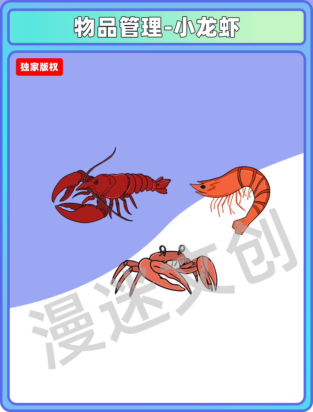物品管理-小龙虾