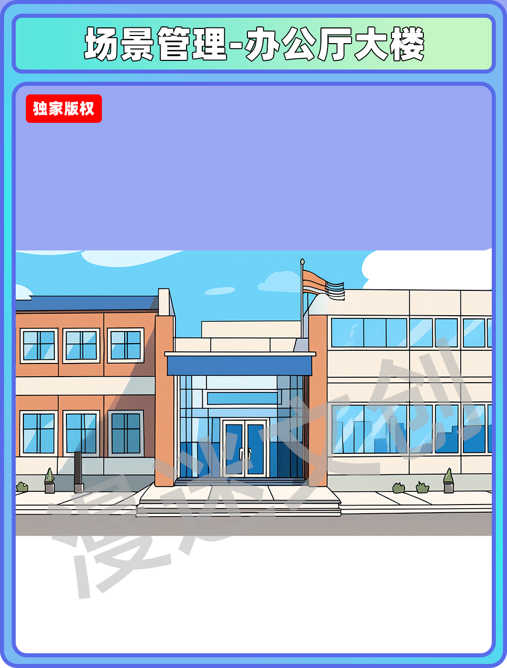 场景管理-办公室大楼