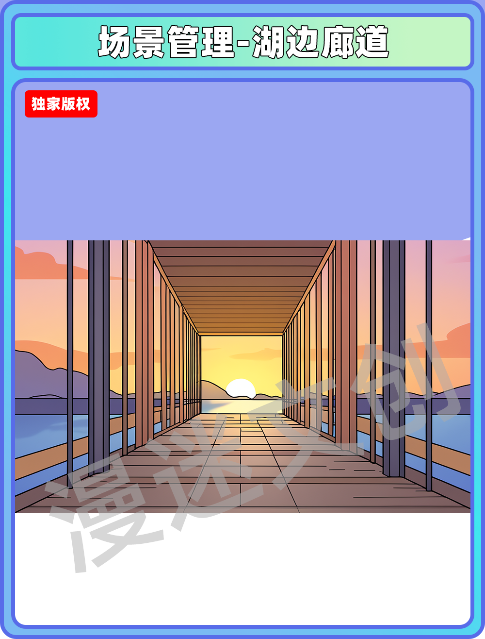 场景管理-湖边廊道