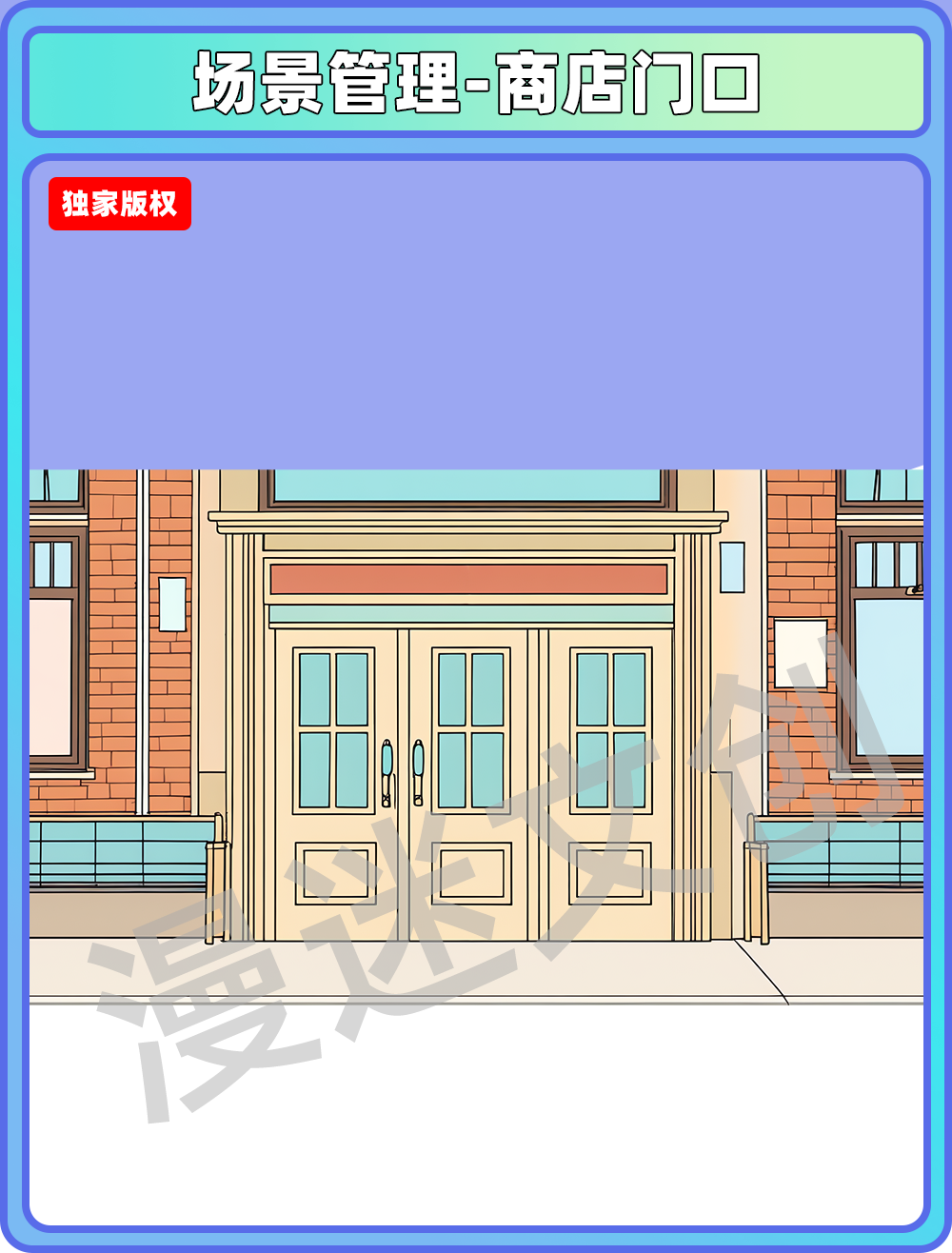 场景管理-商店门口