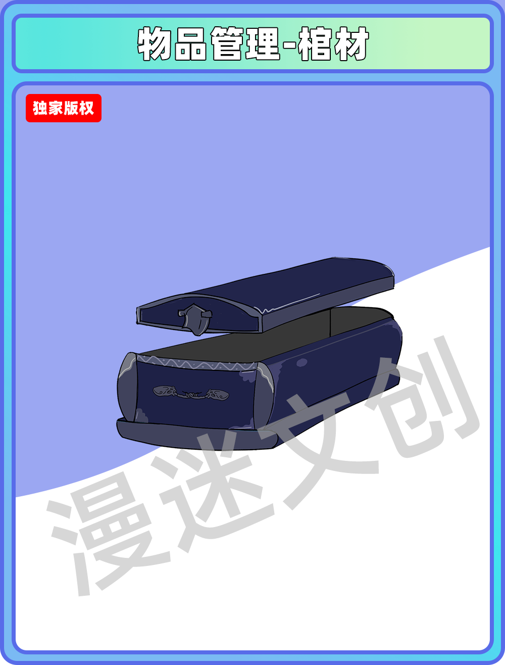 物品管理-棺材
