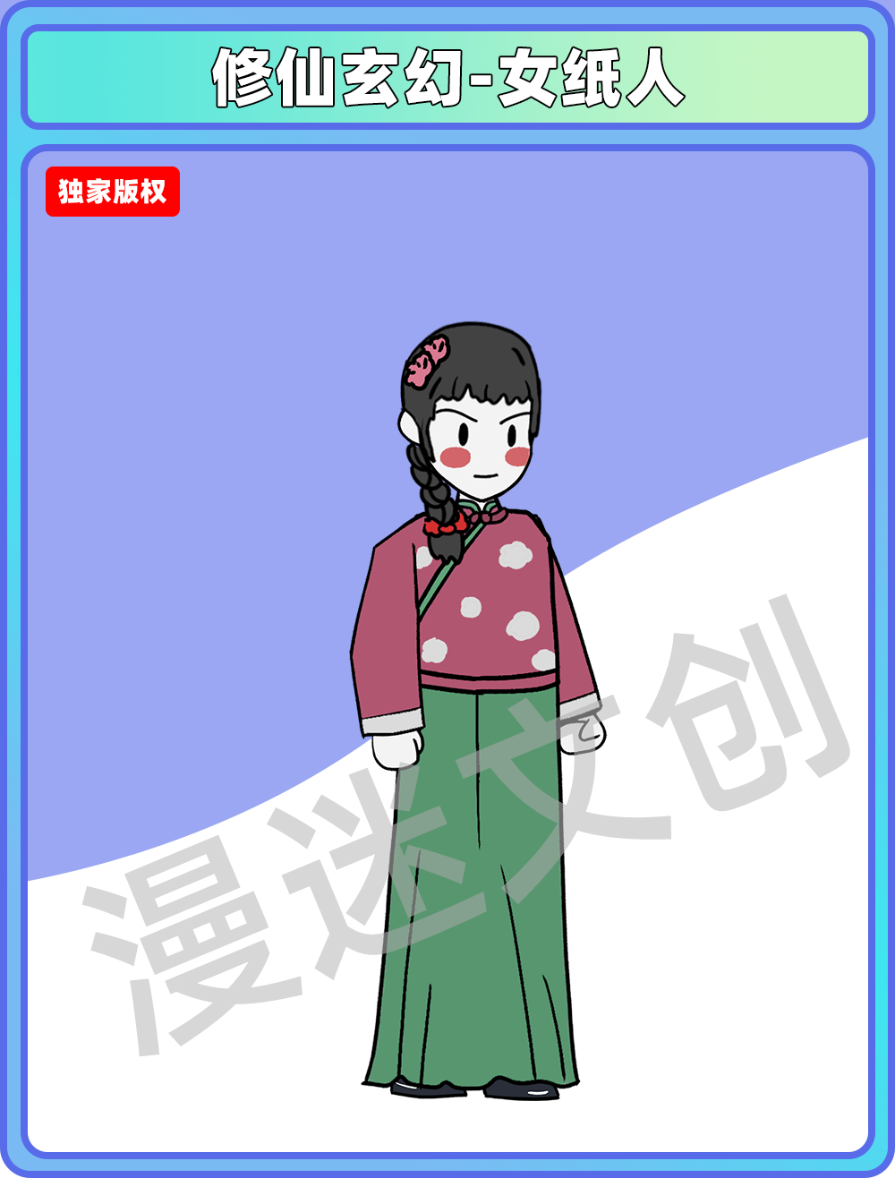 修仙玄幻-女纸人