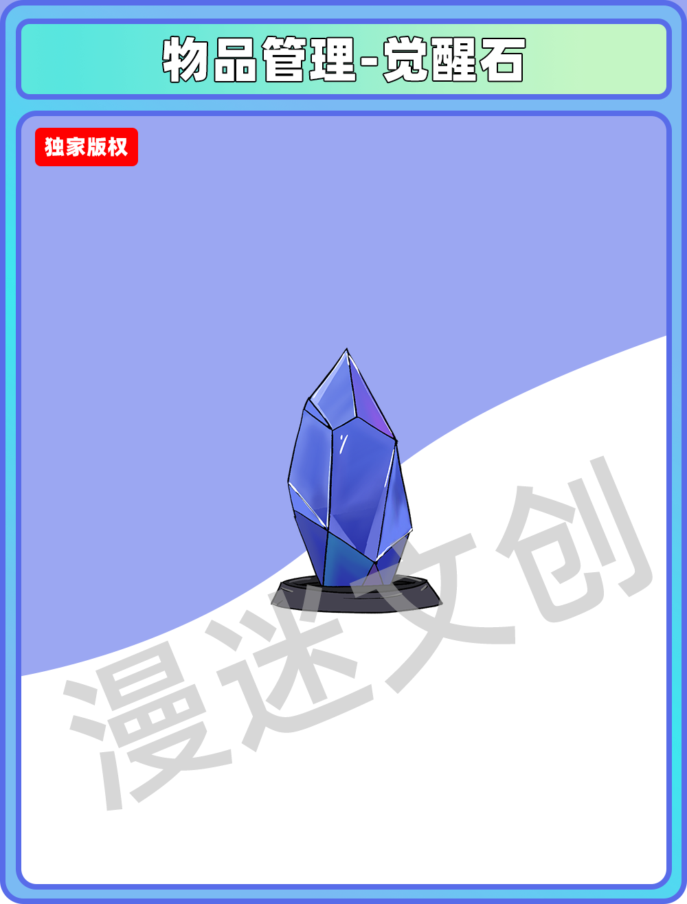 物品管理-觉醒石