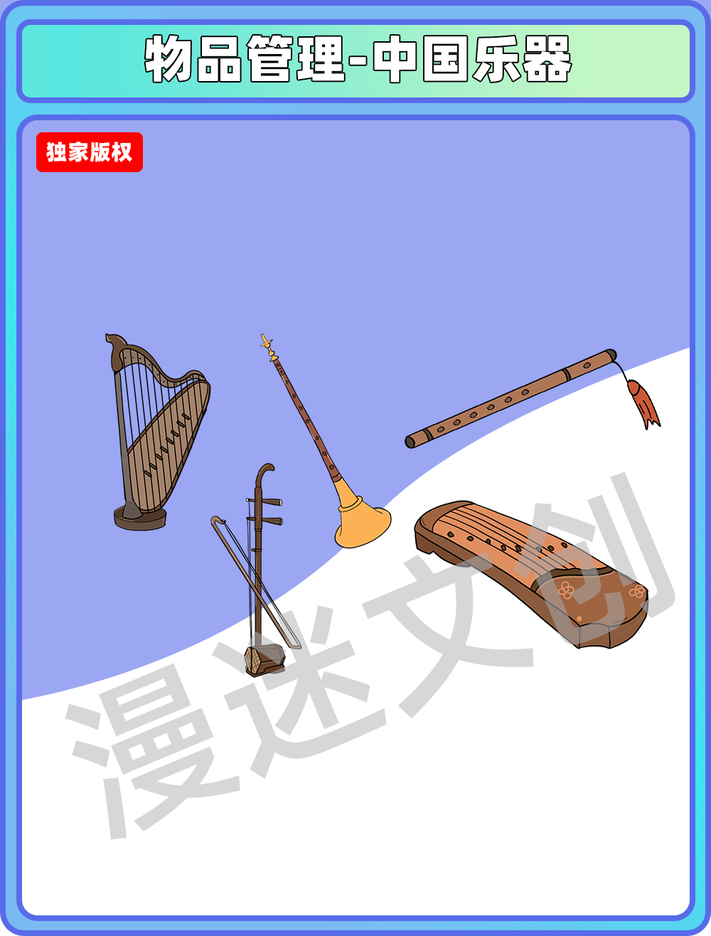 物品管理-中国乐器