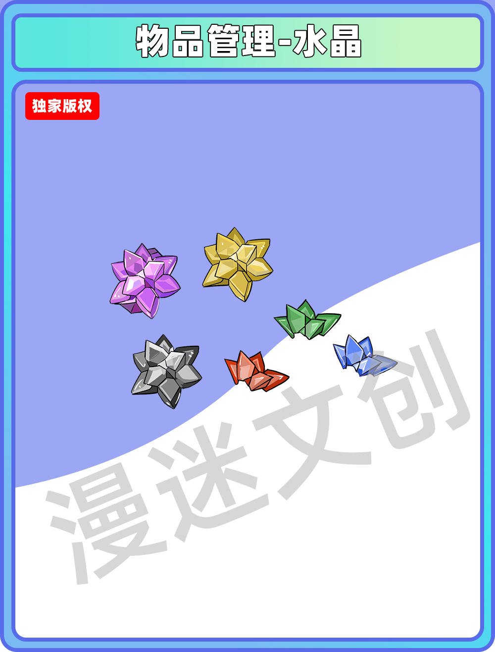 物品管理-水晶