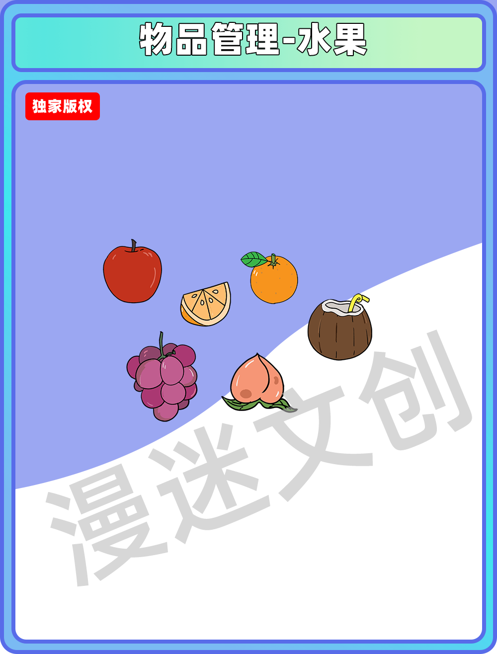 物品管理-水果