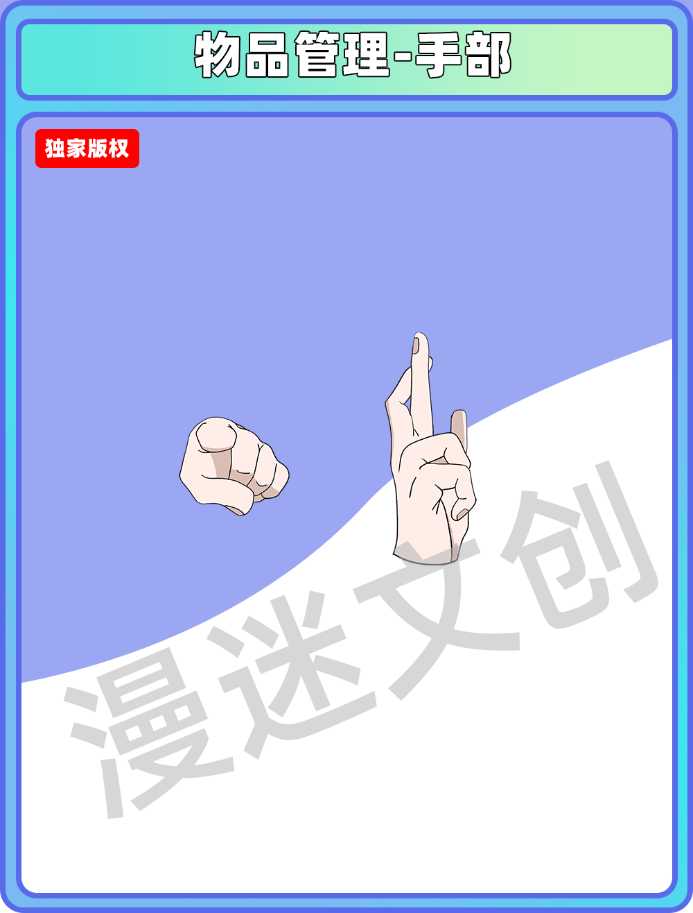 物品管理-手部