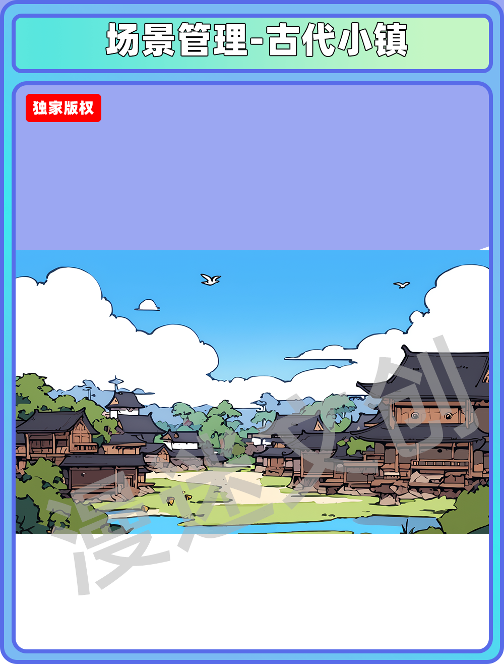 场景管理-古代小镇