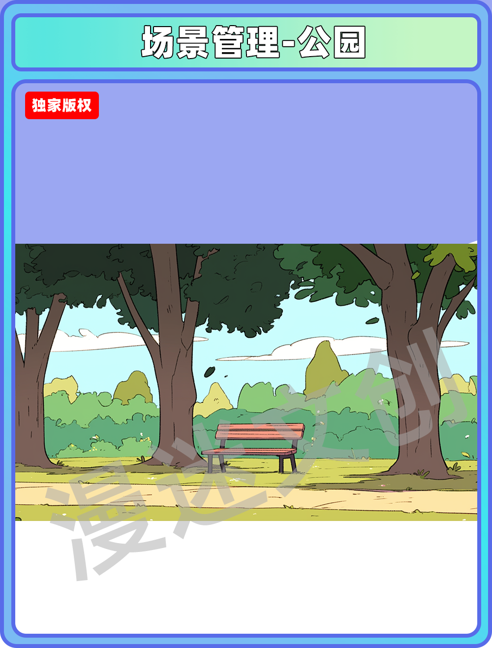 场景管理-公园