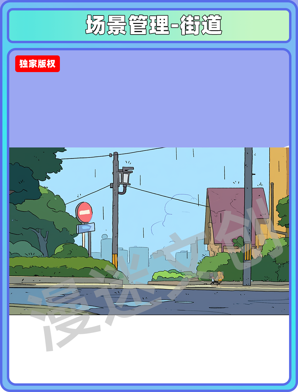 场景管理-街道