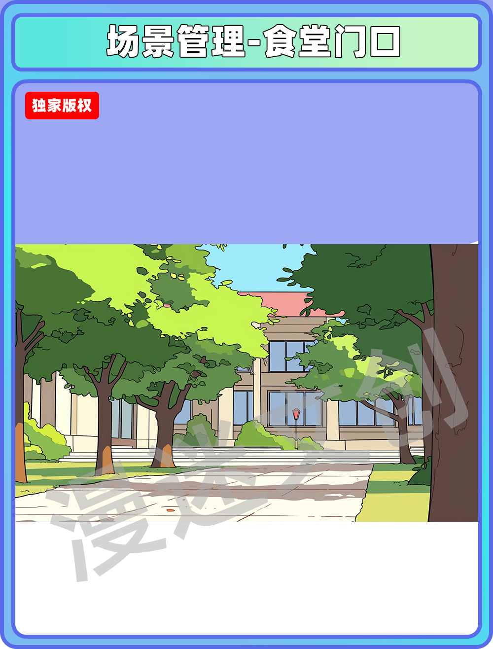 场景管理-食堂门口