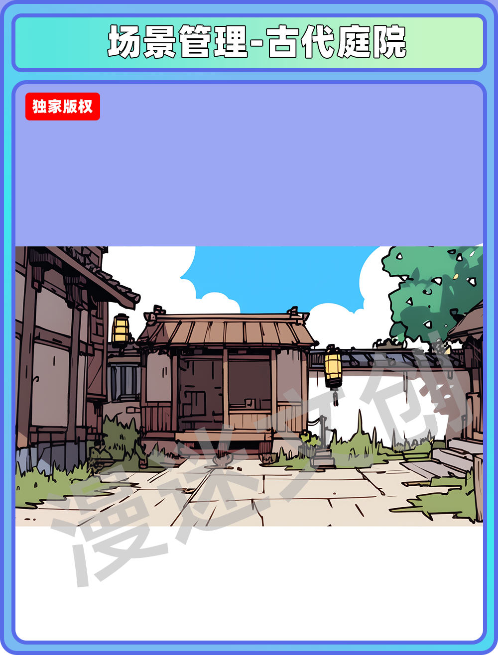 场景管理-庭院