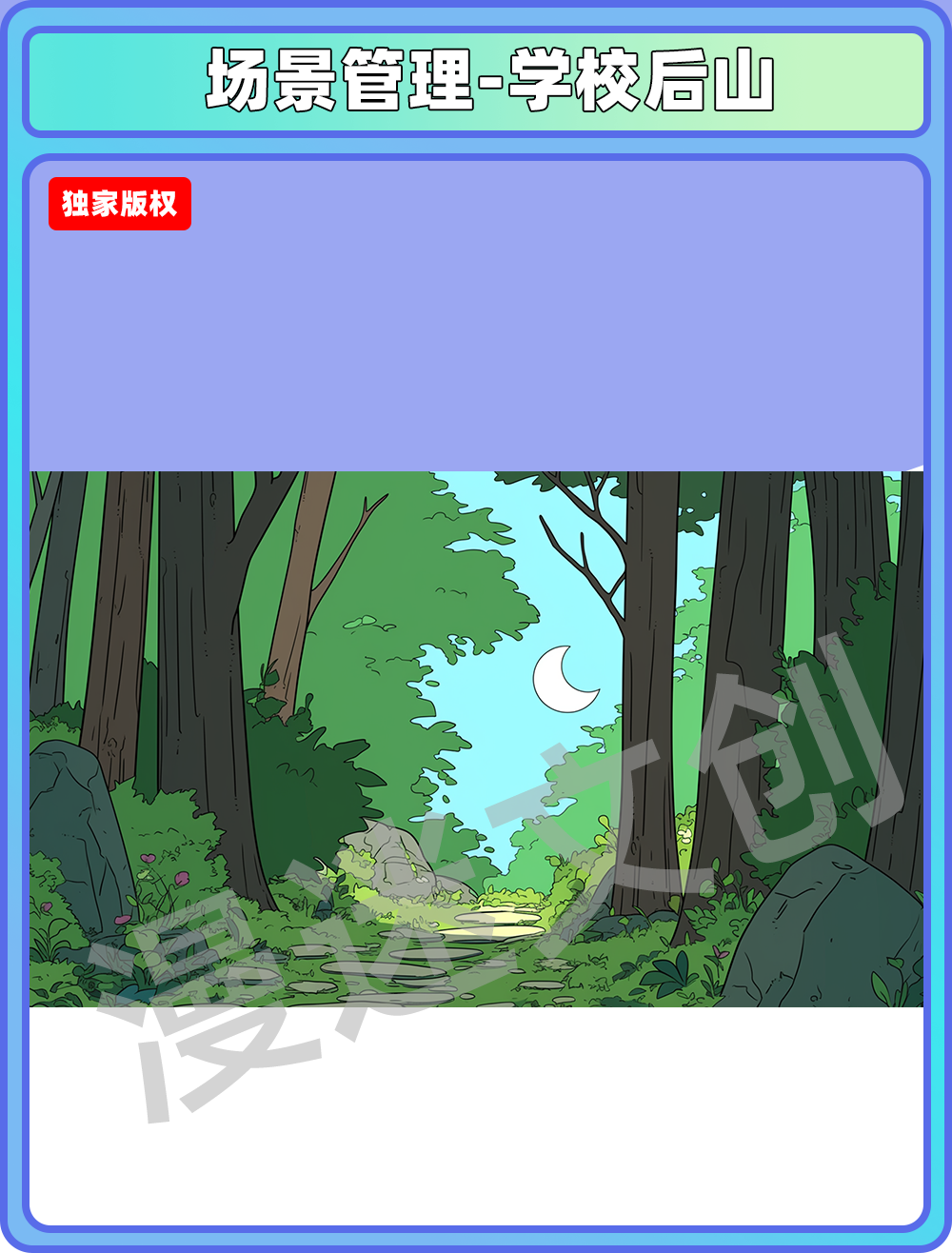 场景管理-学校后山