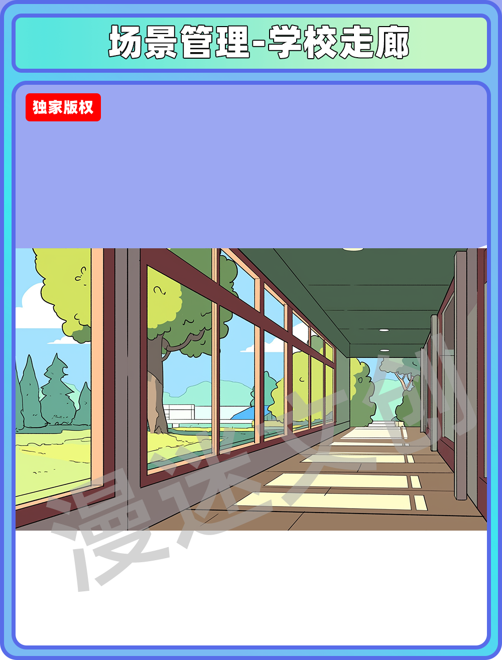 场景管理-学校走廊