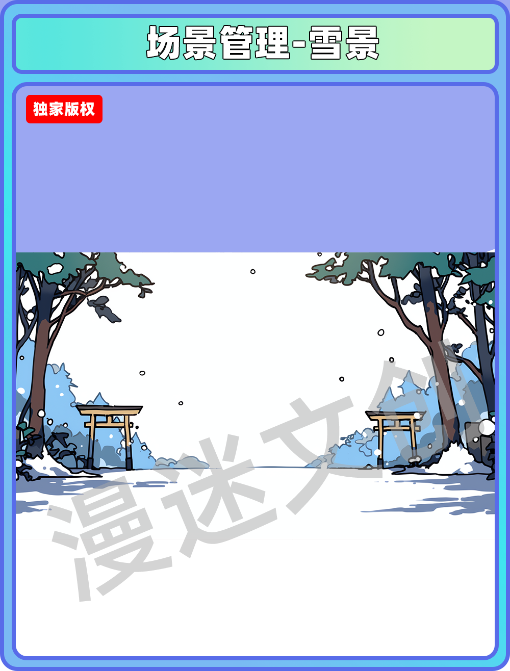 场景管理-雪景