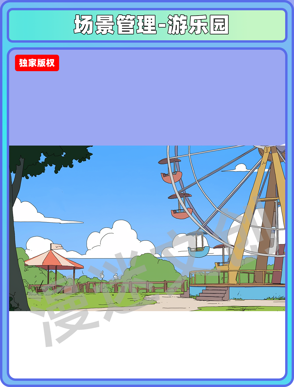 场景管理-游乐园