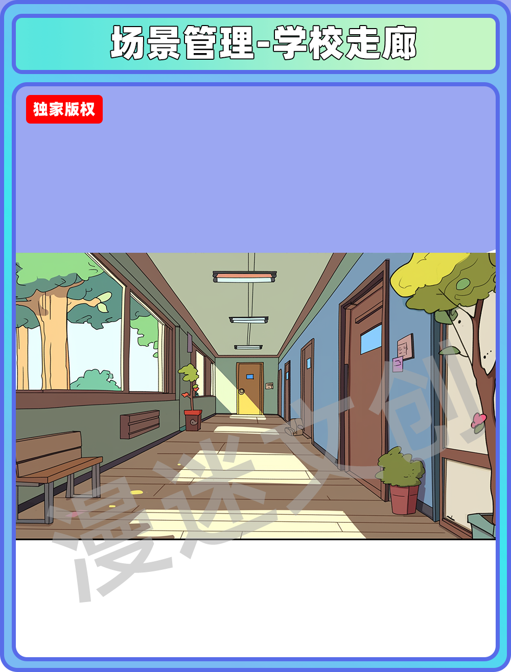 场景管理-走廊