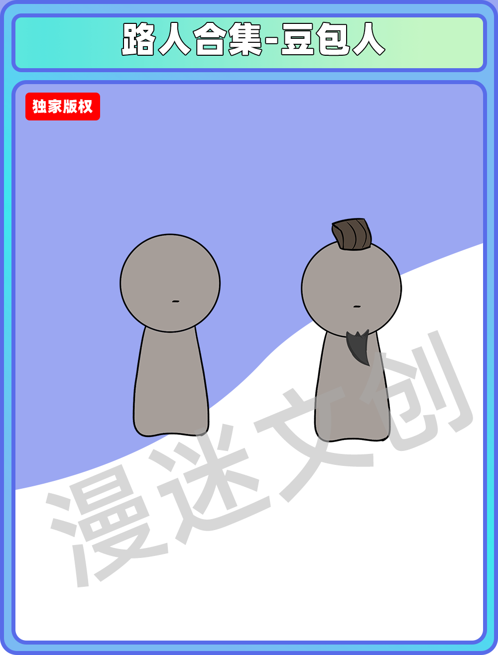 路人合集-豆包人