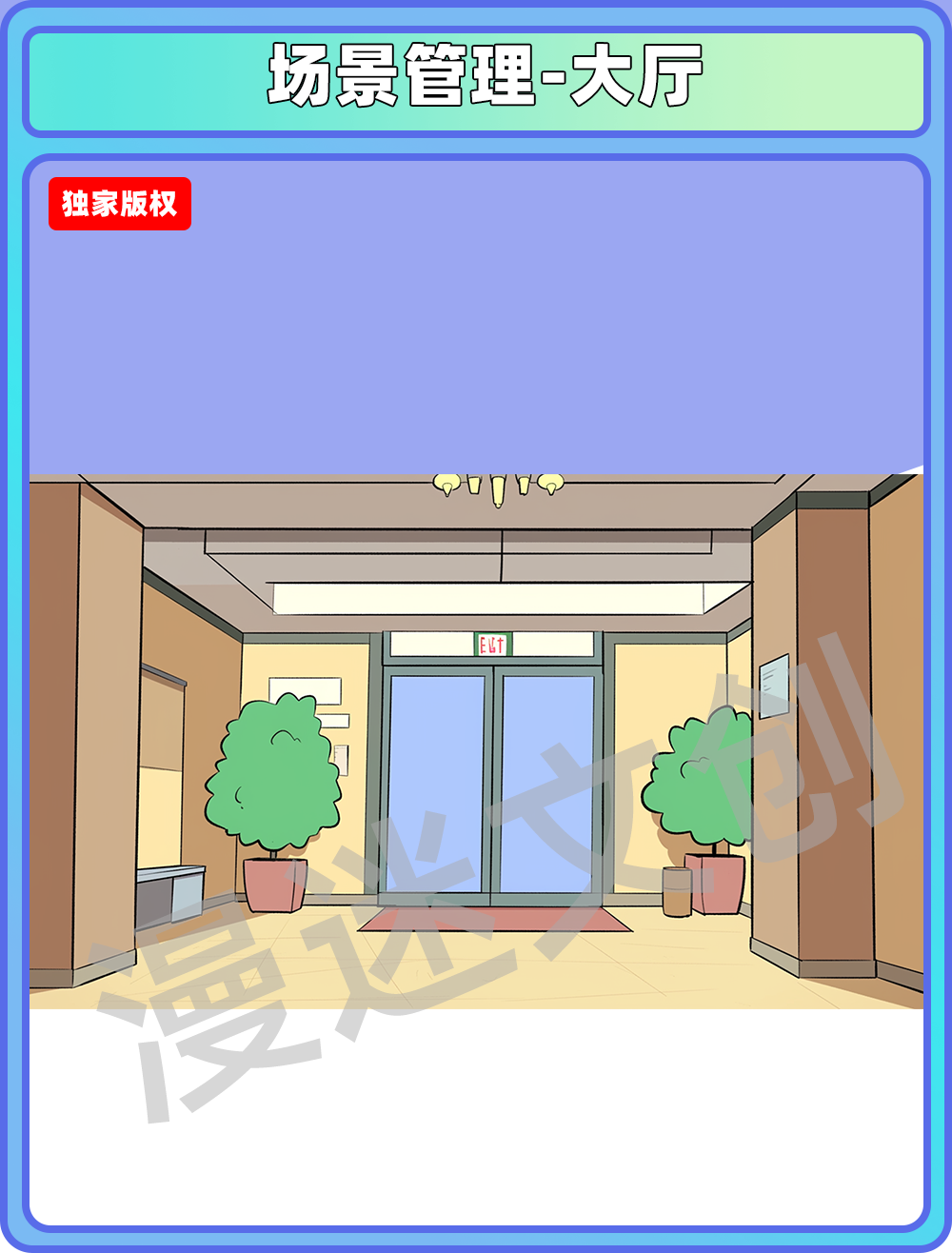 场景管理-大厅