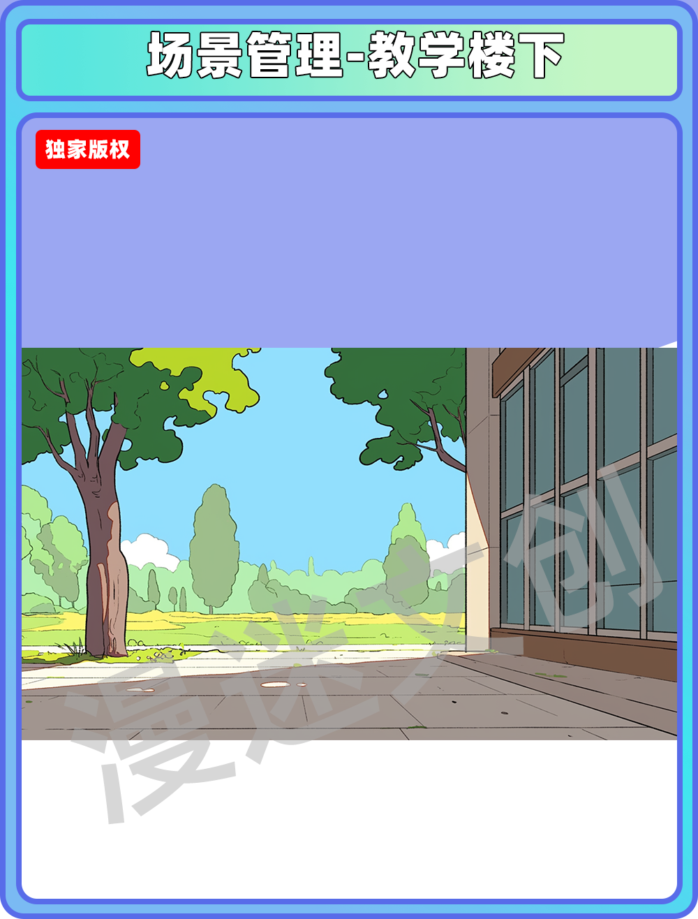 场景管理-教学楼下