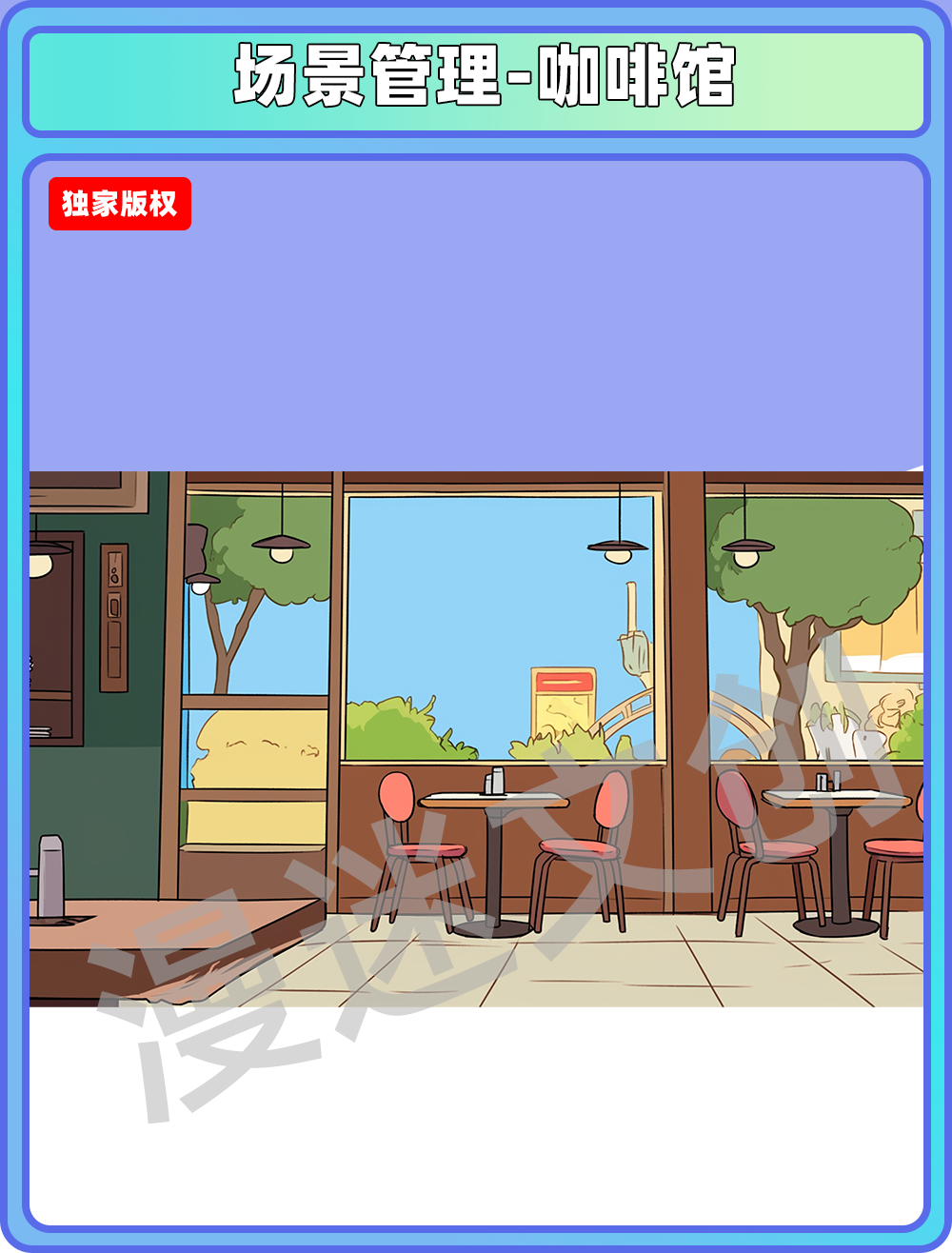 场景管理-咖啡馆