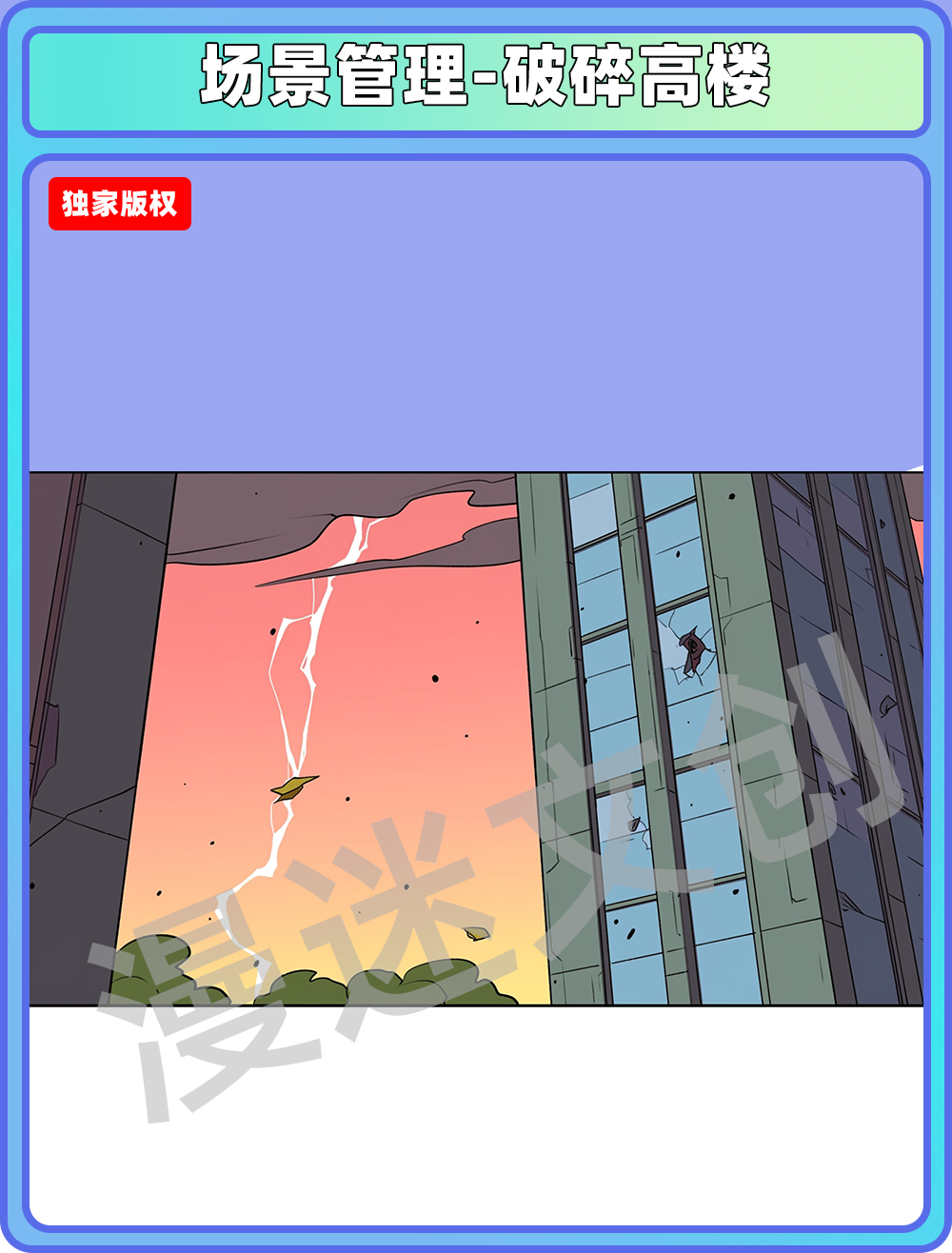 场景管理-破碎高楼