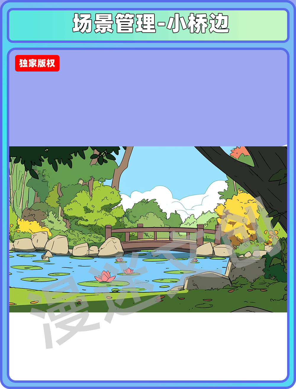 场景管理-小桥边