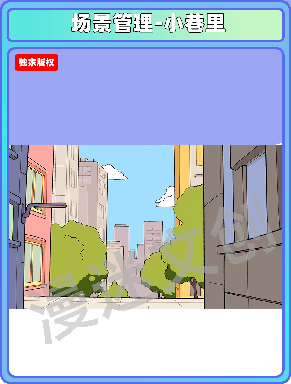 场景管理-小巷里