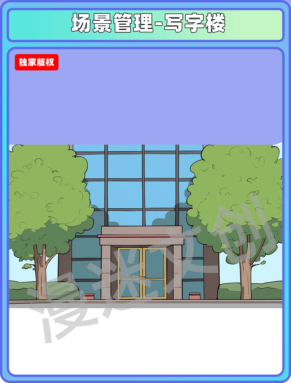 场景管理-写字楼