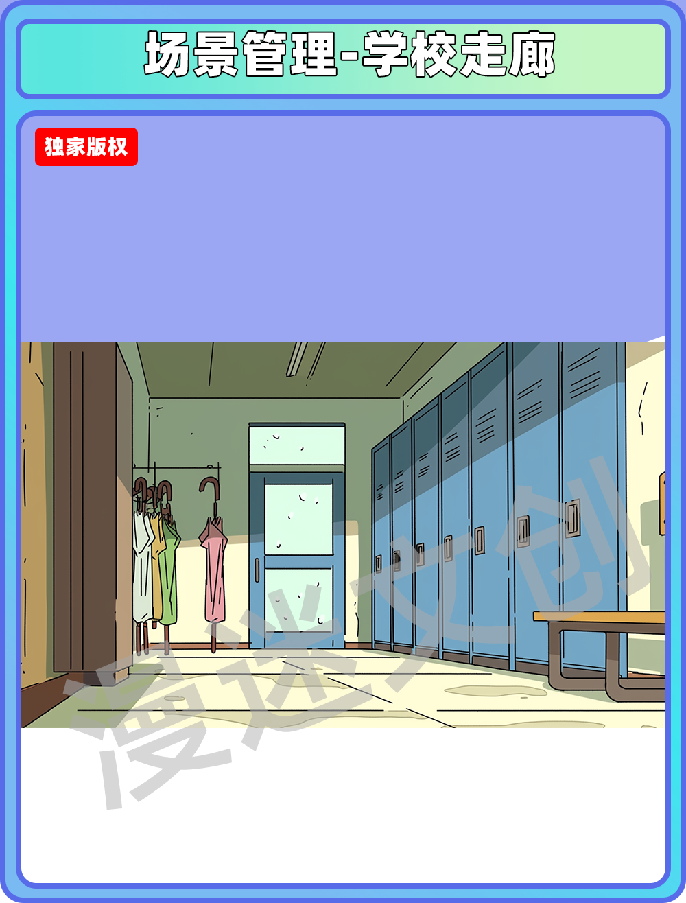 场景管理-学校走廊
