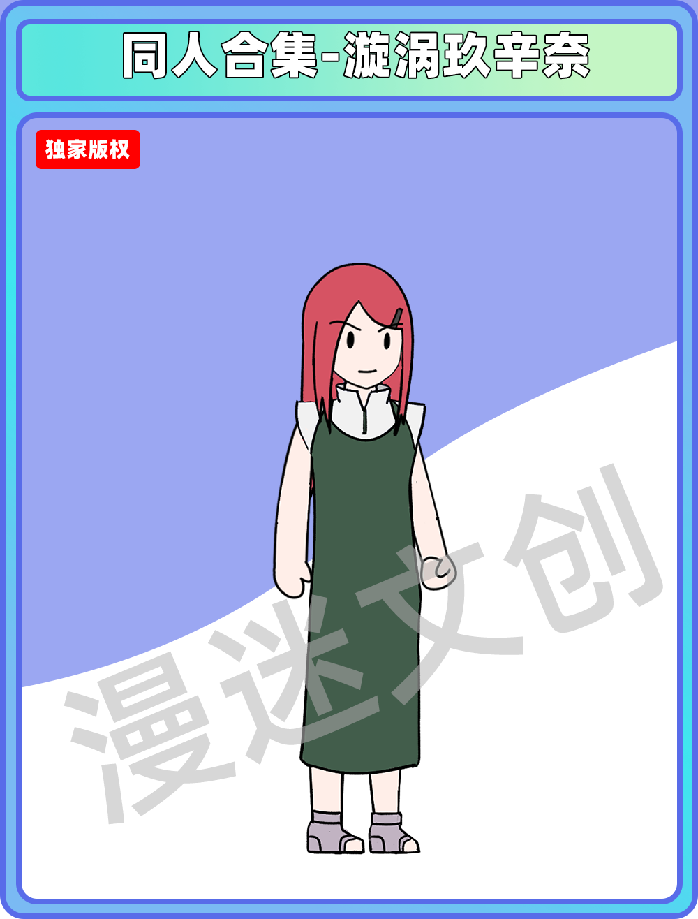 同人合集-旋涡玖辛奈