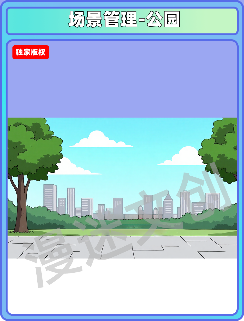 场景管理-公园