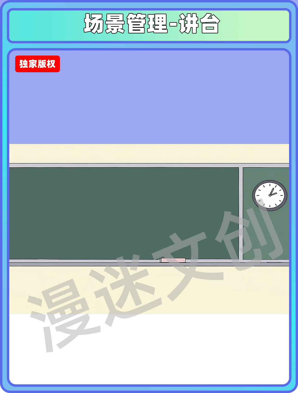 场景管理-讲台