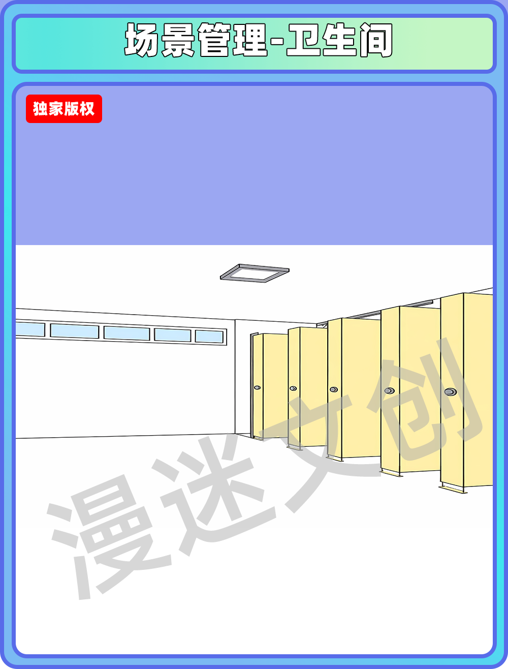 场景管理-卫生间