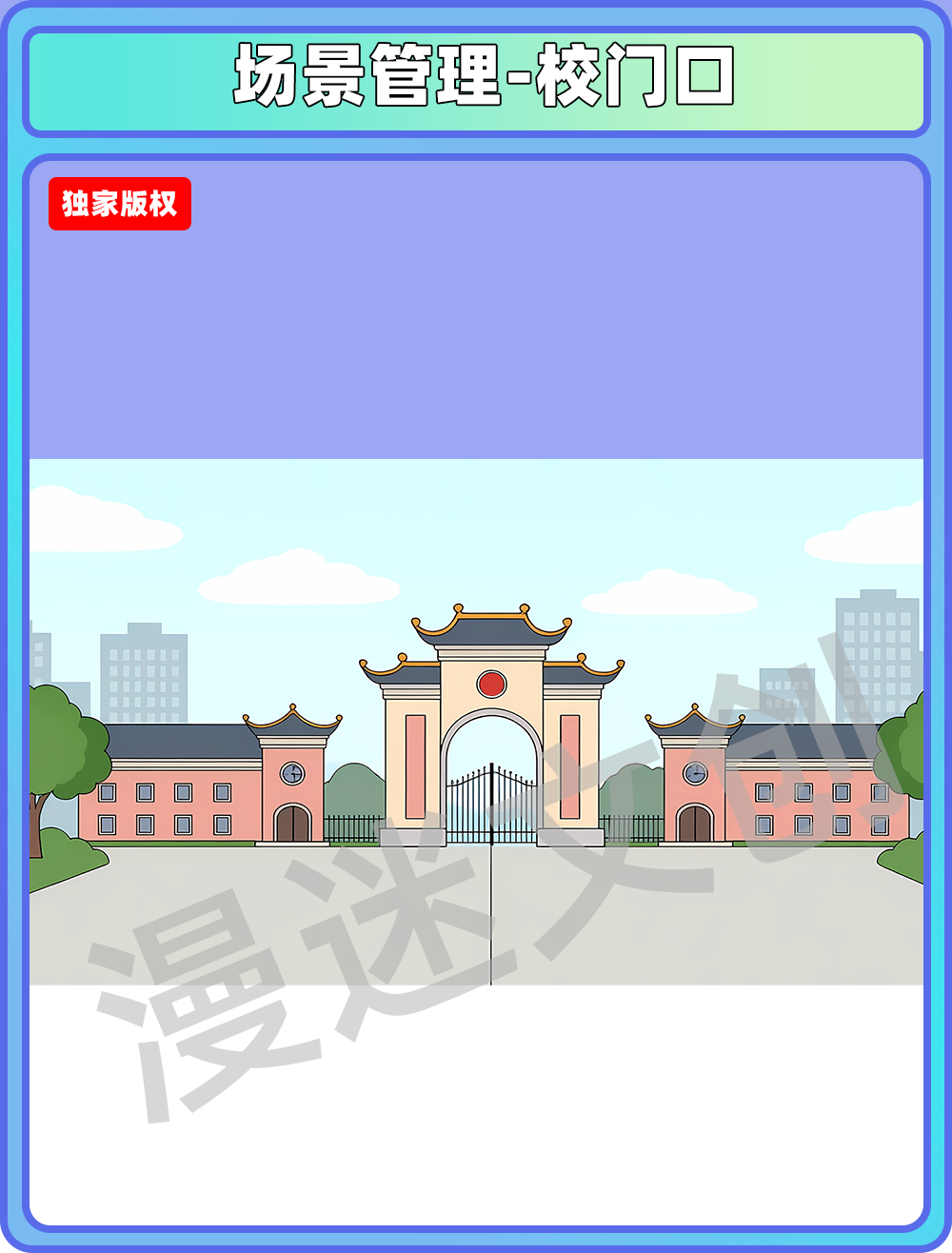 场景管理-校门口