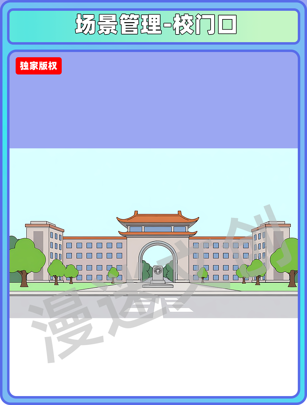 场景管理-校门口