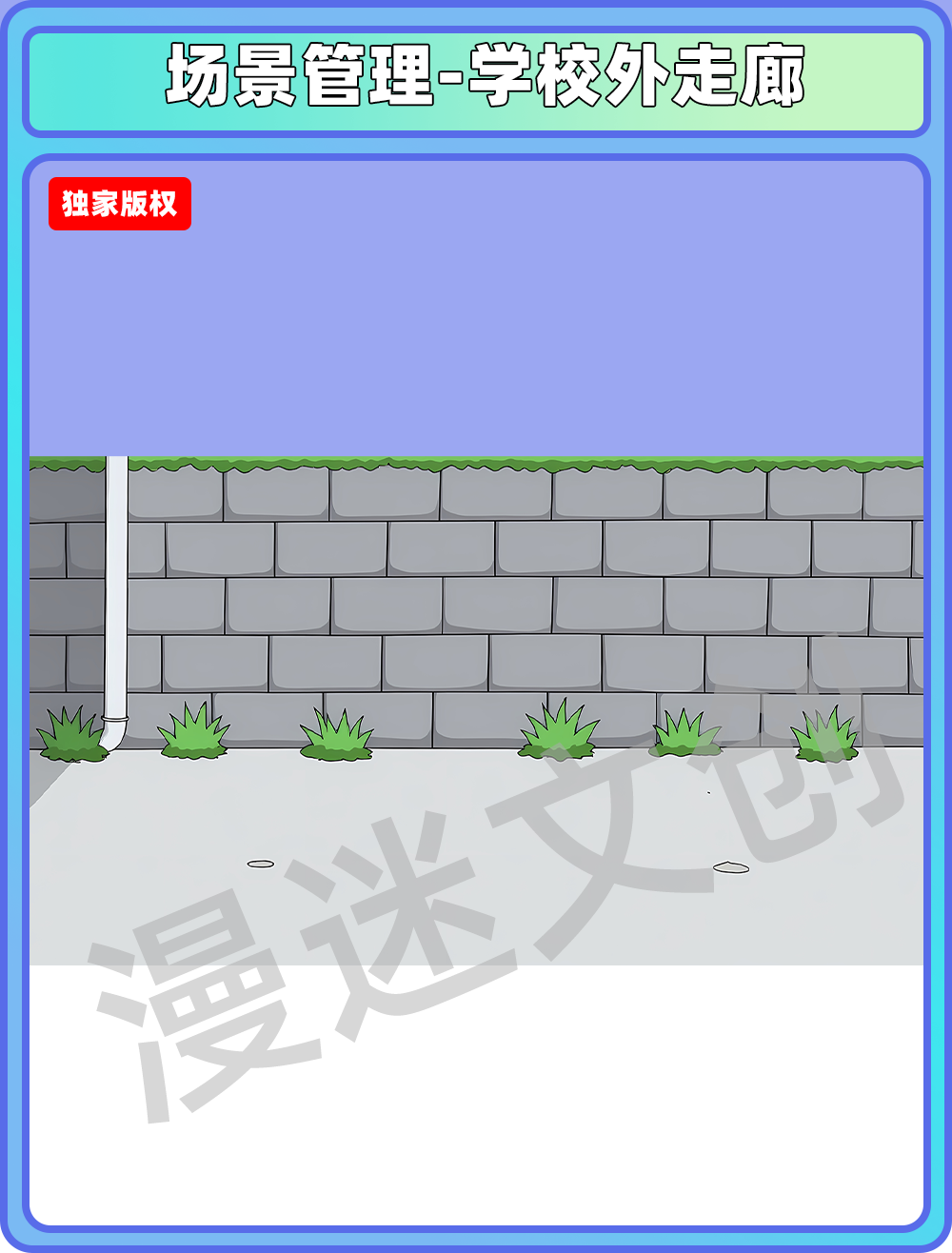 场景管理-学校外走廊