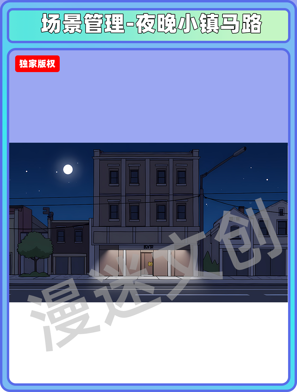 场景管理-夜晚小镇马路