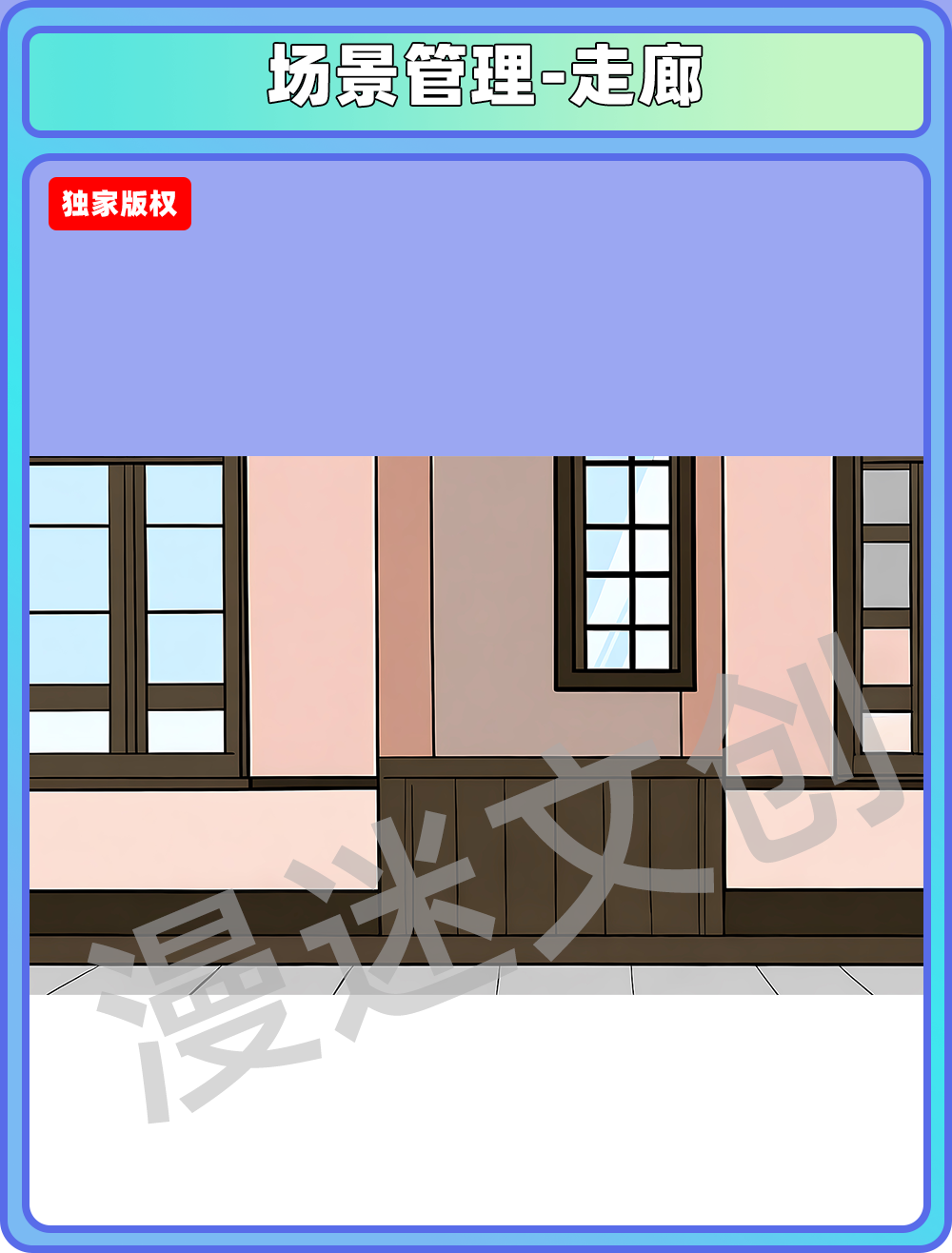 场景管理-走廊