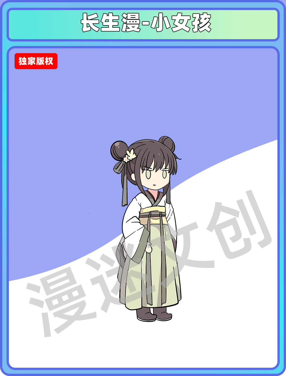 长生漫 -小女孩