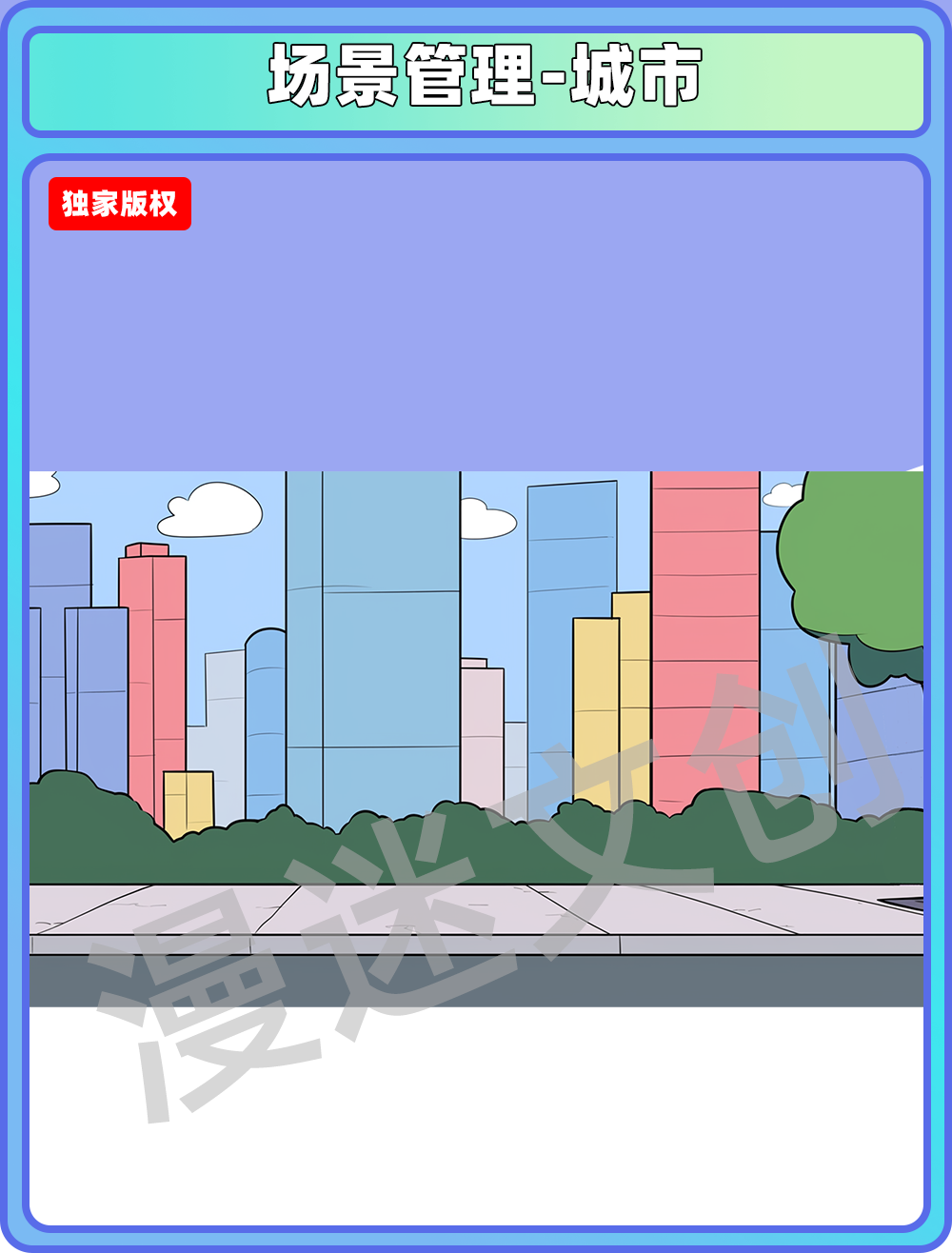 场景管理-城市