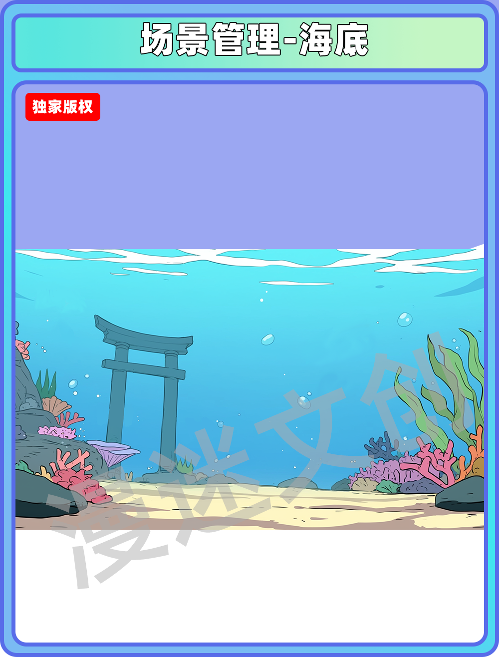 场景管理-海底