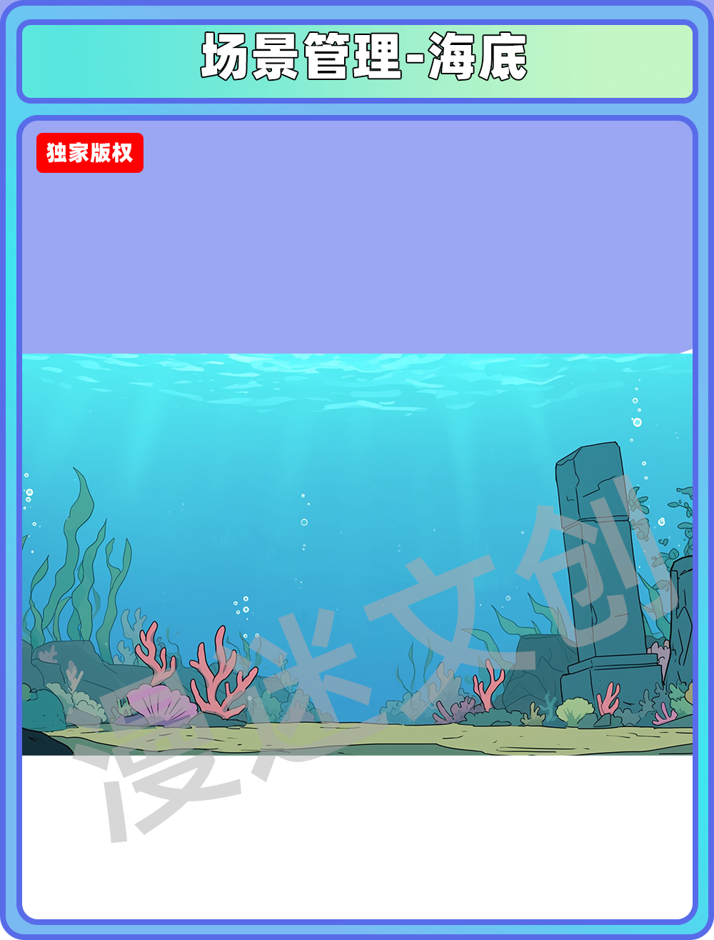 场景管理-海底