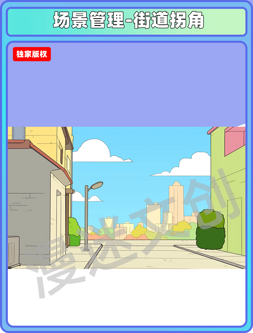 场景管理-街道拐角