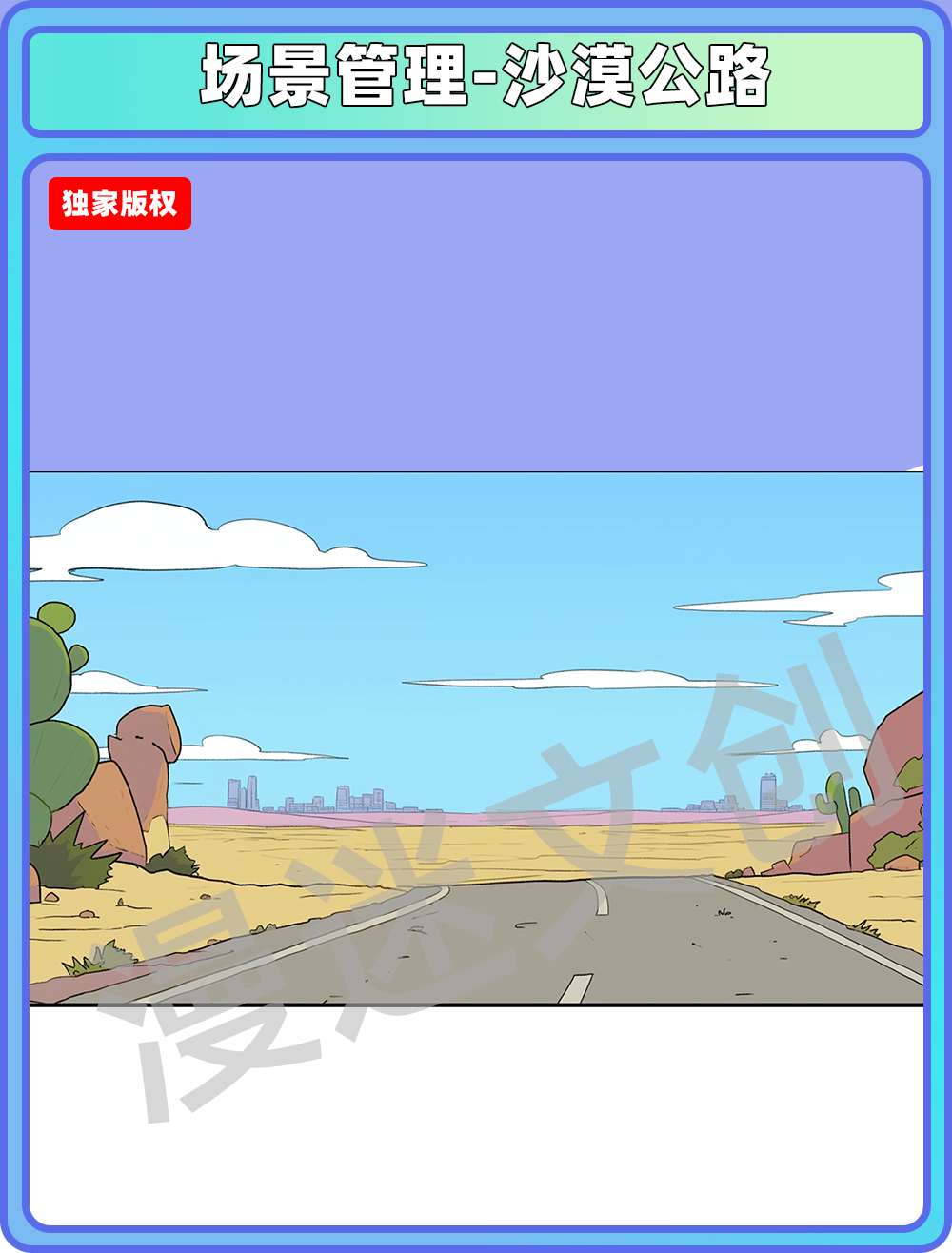 场景管理-沙漠公路