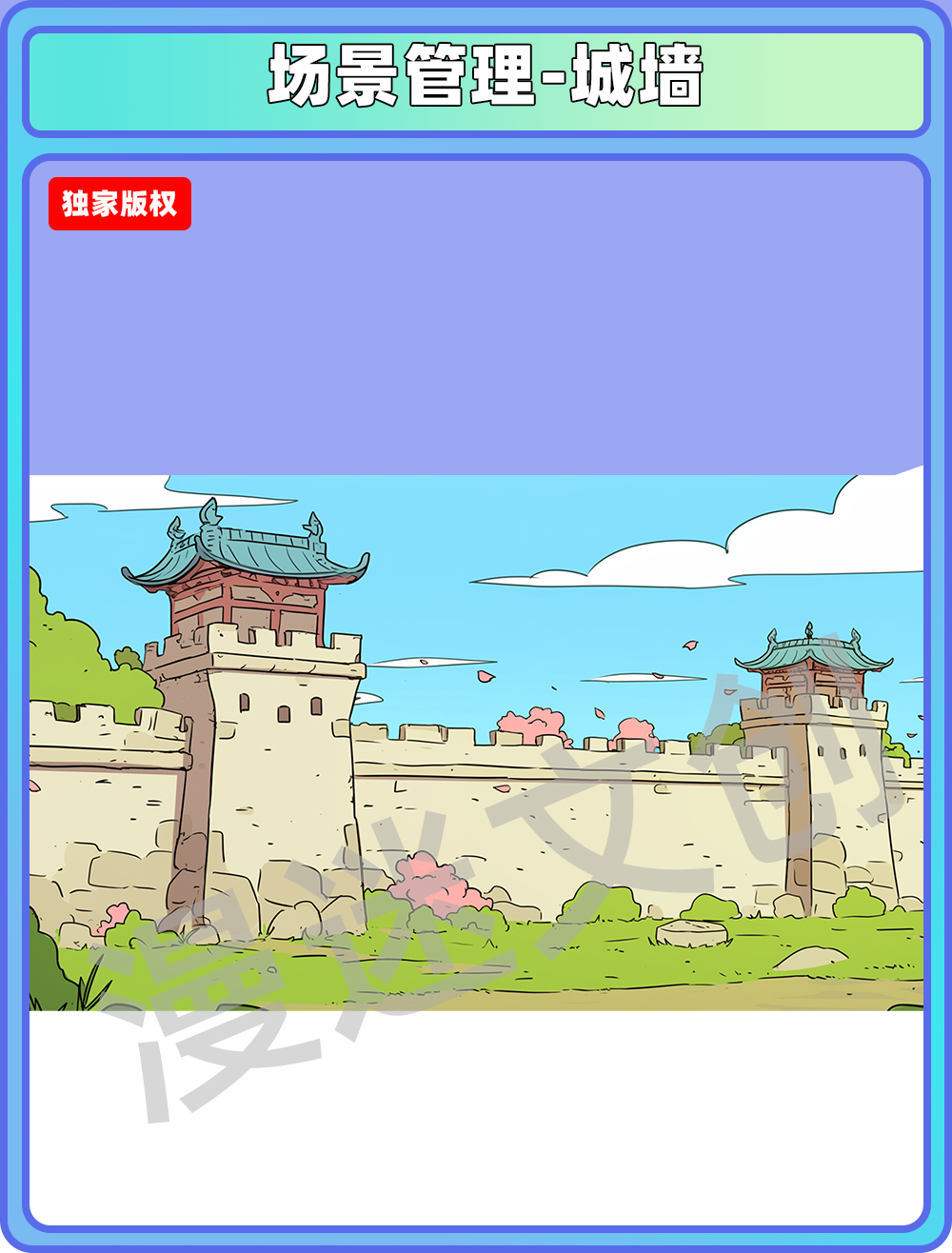 场景管理-城墙