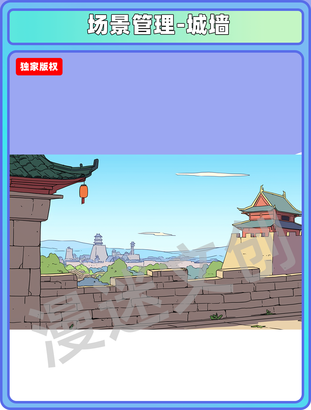 场景管理-城墙上