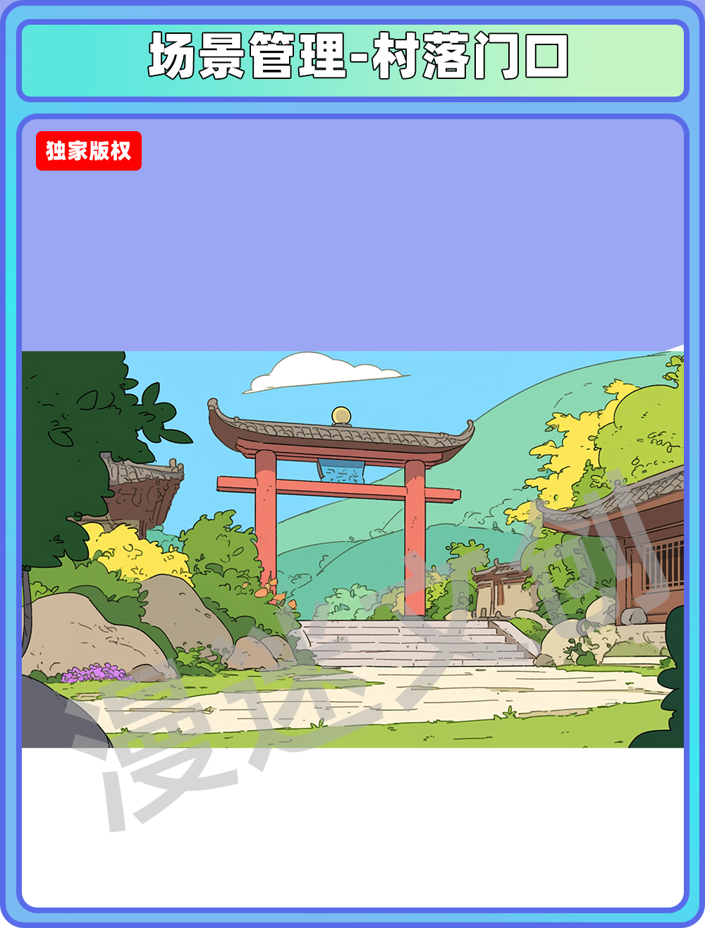 场景管理-村落门口