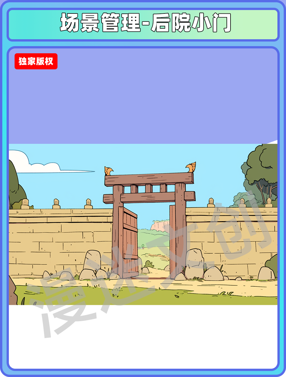 场景管理-后院小门