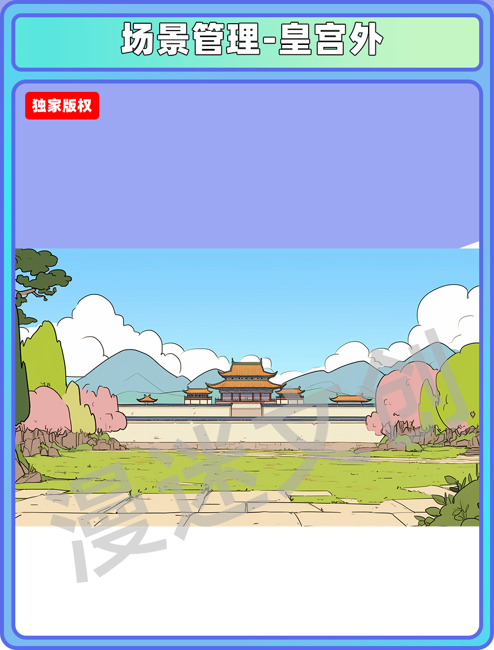 场景管理-皇宫外